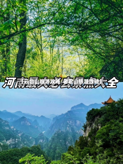 【云台山旅游攻略/老君山旅游攻略】-第1张图片
