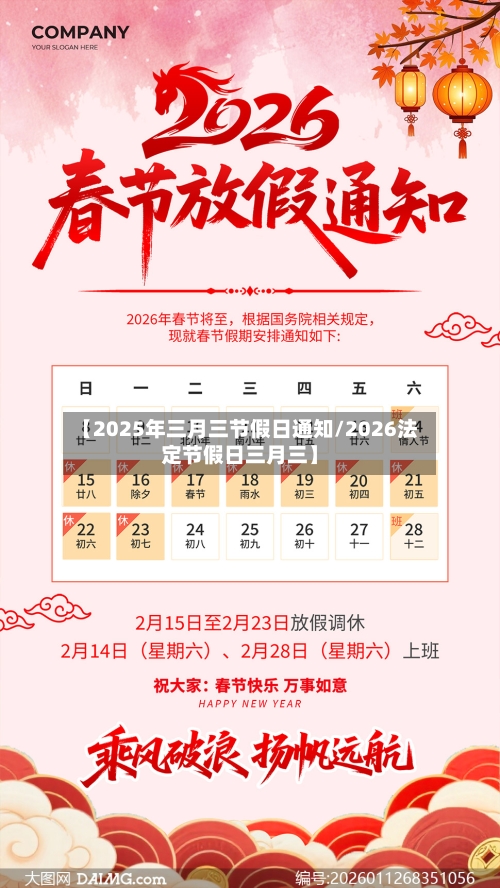 【2025年三月三节假日通知/2026法定节假日三月三】-第1张图片
