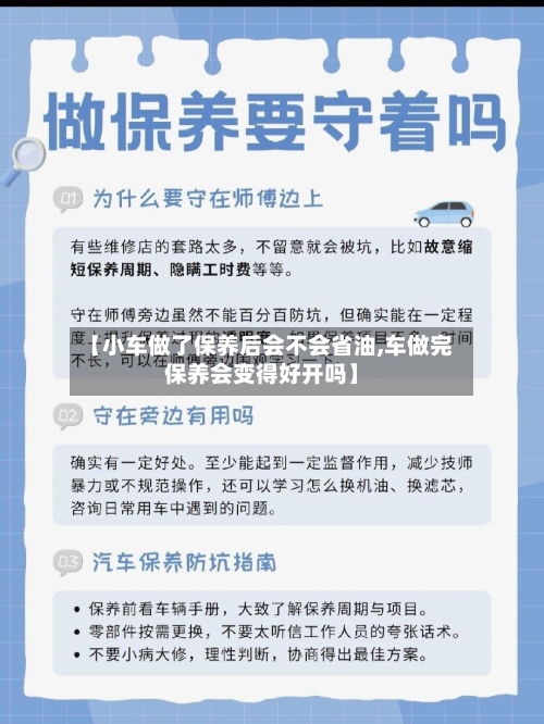 【小车做了保养后会不会省油,车做完保养会变得好开吗】-第1张图片