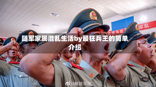 随军家属混乱生活by最狂兵王的简单介绍-第1张图片