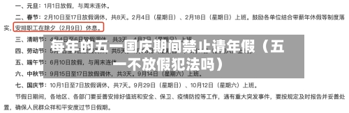 每年的五一国庆期间禁止请年假(五一不放假犯法吗)-第1张图片