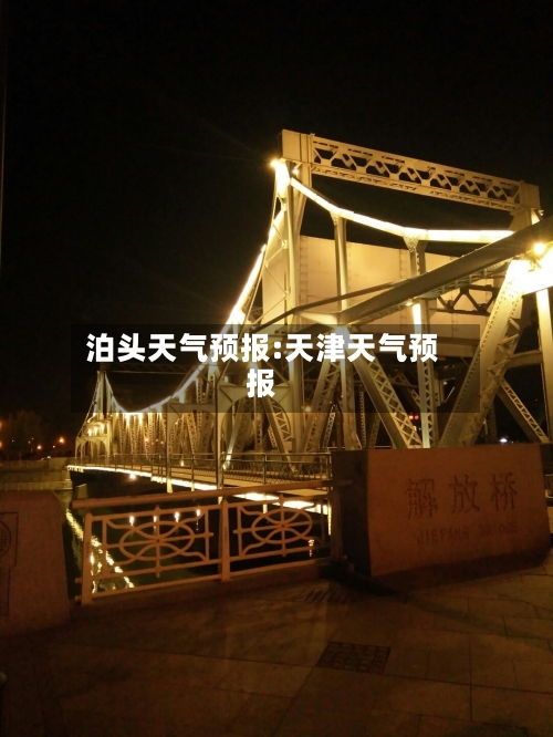 泊头天气预报:天津天气预报-第1张图片