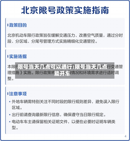 限号当天几点可以通行:限号当天几点能开车-第1张图片