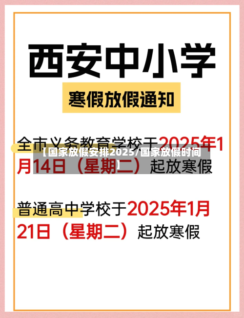 【国家放假安排2025/国家放假时间】-第1张图片