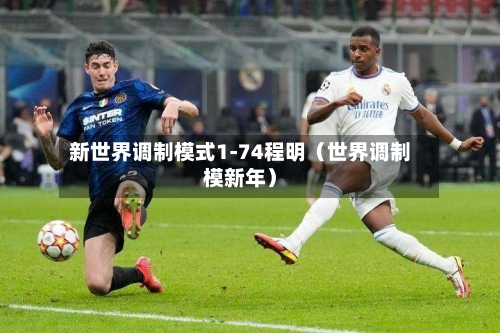 新世界调制模式1-74程明（世界调制模新年）-第1张图片