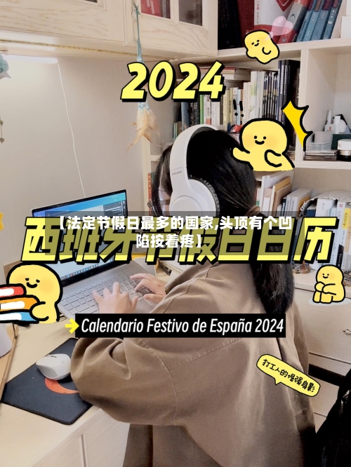 【法定节假日最多的国家,头顶有个凹陷按着疼】-第1张图片