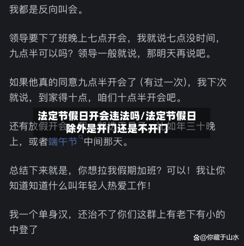 法定节假日开会违法吗/法定节假日除外是开门还是不开门-第1张图片