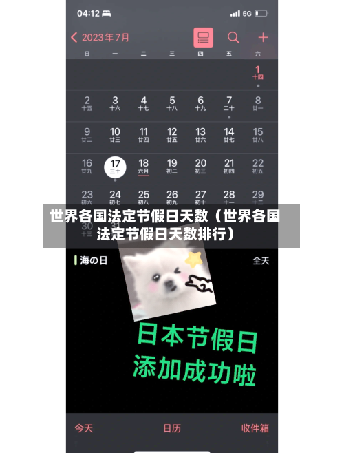 世界各国法定节假日天数（世界各国法定节假日天数排行）-第1张图片