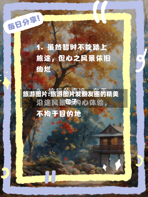旅游图片:旅游图片发朋友圈的精美句子-第1张图片