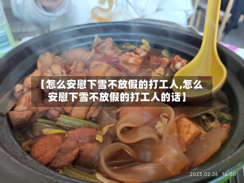 【怎么安慰下雪不放假的打工人,怎么安慰下雪不放假的打工人的话】-第1张图片