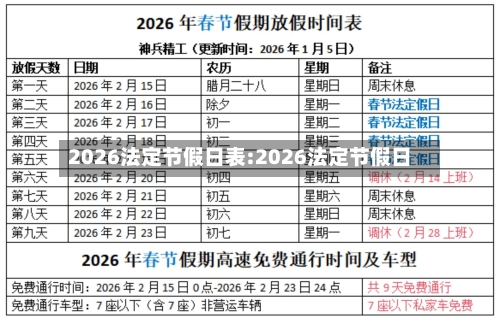 2026法定节假日表:2026法定节假日-第1张图片