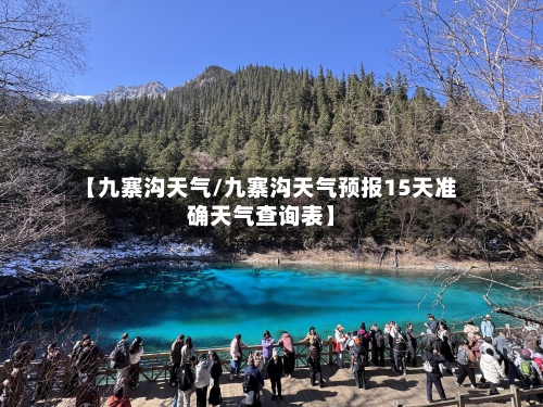 【九寨沟天气/九寨沟天气预报15天准确天气查询表】-第1张图片