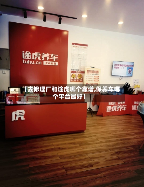 【去修理厂和途虎哪个靠谱,保养车哪个平台最好】-第1张图片