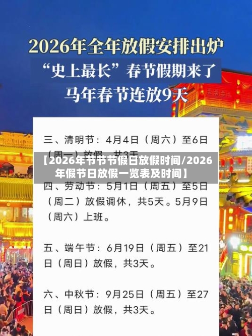 【2026年节节节假日放假时间/2026年假节日放假一览表及时间】-第1张图片