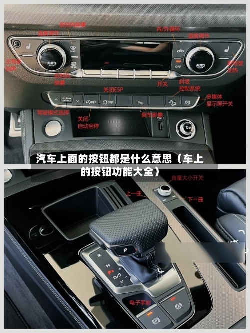 汽车上面的按钮都是什么意思（车上的按钮功能大全）-第1张图片