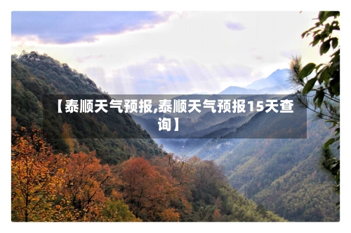 【泰顺天气预报,泰顺天气预报15天查询】-第1张图片