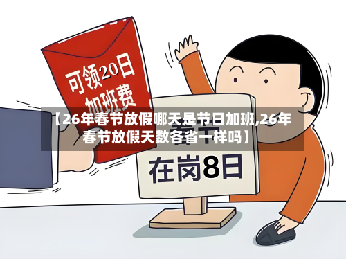 【26年春节放假哪天是节日加班,26年春节放假天数各省一样吗】-第1张图片