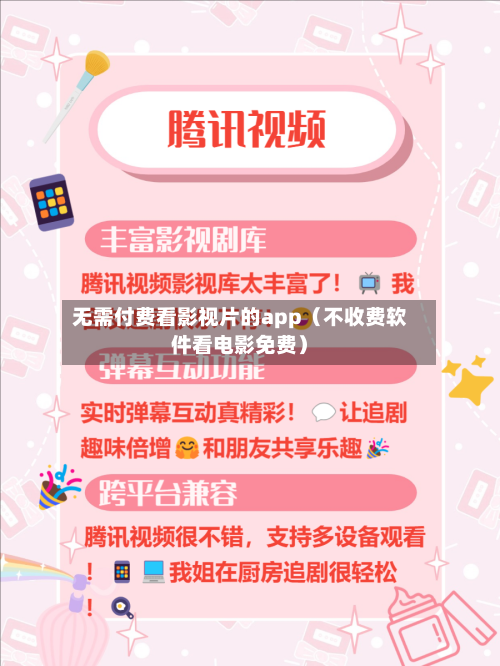 无需付费看影视片的app（不收费软件看电影免费）-第1张图片