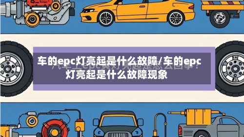 车的epc灯亮起是什么故障/车的epc灯亮起是什么故障现象-第1张图片