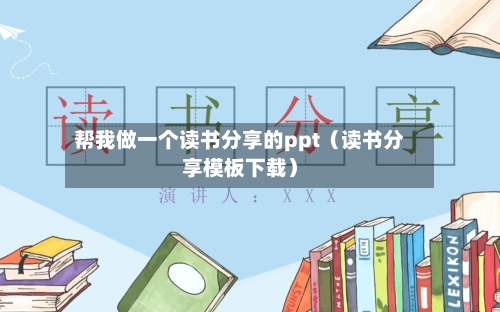帮我做一个读书分享的ppt（读书分享模板下载）-第1张图片