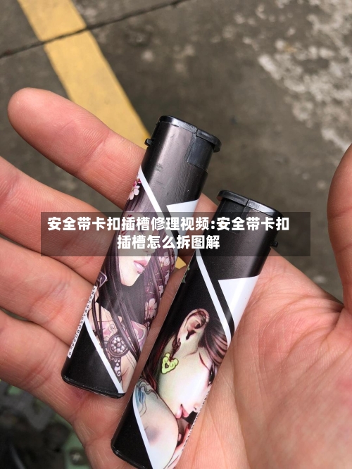 安全带卡扣插槽修理视频:安全带卡扣插槽怎么拆图解-第1张图片