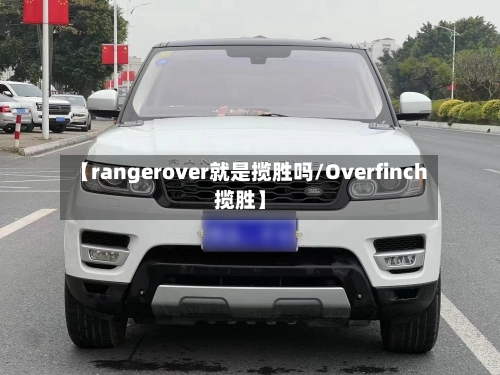 【rangerover就是揽胜吗/Overfinch揽胜】-第1张图片