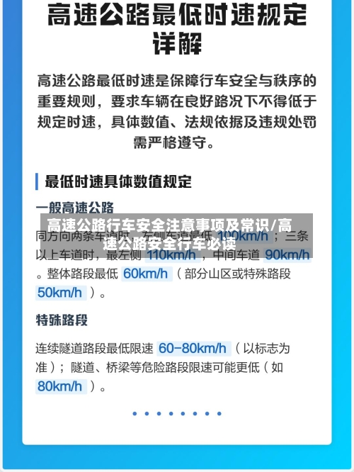 高速公路行车安全注意事项及常识/高速公路安全行车必读-第1张图片