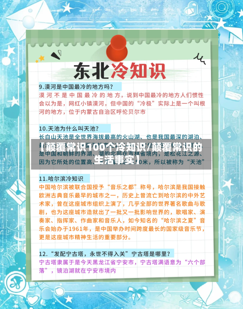 【颠覆常识100个冷知识/颠覆常识的生活事实】-第1张图片