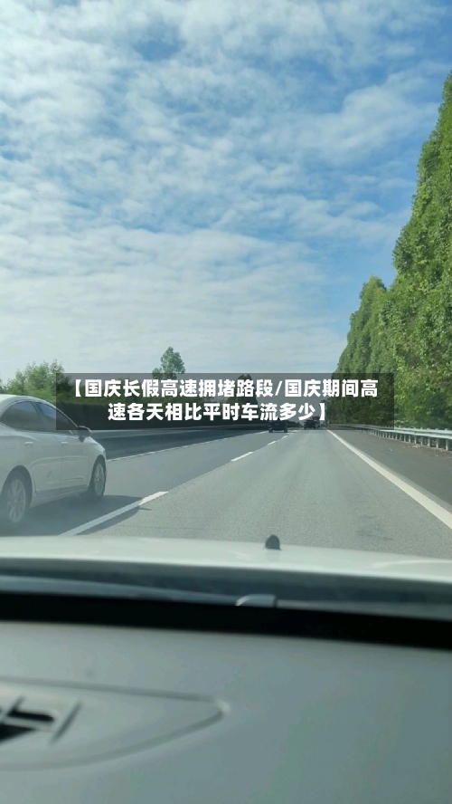 【国庆长假高速拥堵路段/国庆期间高速各天相比平时车流多少】-第1张图片