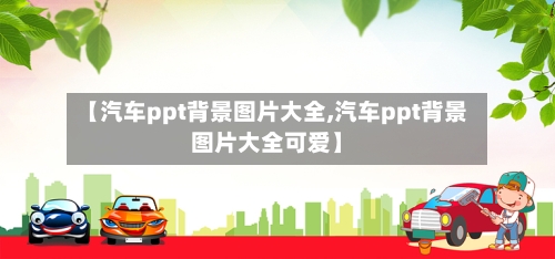 【汽车ppt背景图片大全,汽车ppt背景图片大全可爱】-第1张图片