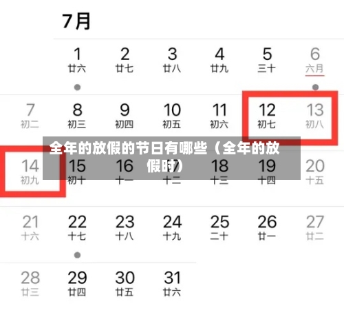 全年的放假的节日有哪些（全年的放假时）-第1张图片