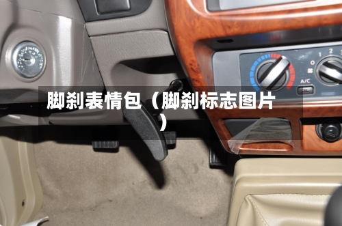 脚刹表情包(脚刹标志图片)-第1张图片
