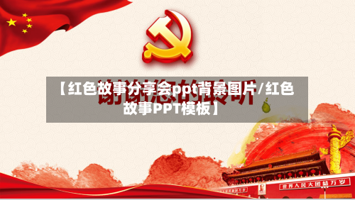 【红色故事分享会ppt背景图片/红色故事PPT模板】-第1张图片