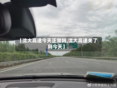 【沈大高速今天正常吗,沈大高速关了吗今天】-第1张图片