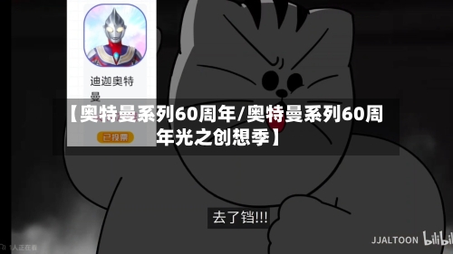 【奥特曼系列60周年/奥特曼系列60周年光之创想季】-第1张图片