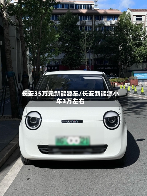 长安35万元新能源车/长安新能源小车3万左右-第1张图片