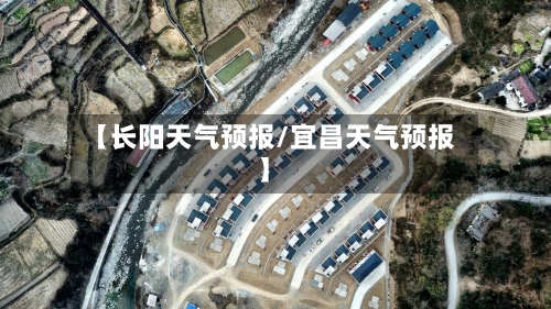 【长阳天气预报/宜昌天气预报】-第1张图片
