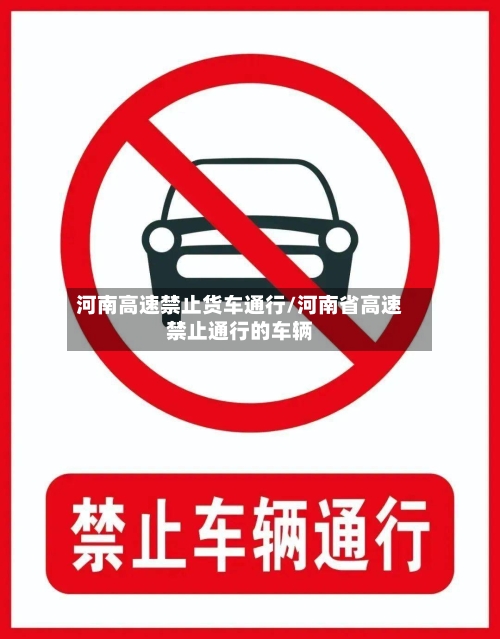 河南高速禁止货车通行/河南省高速禁止通行的车辆-第1张图片