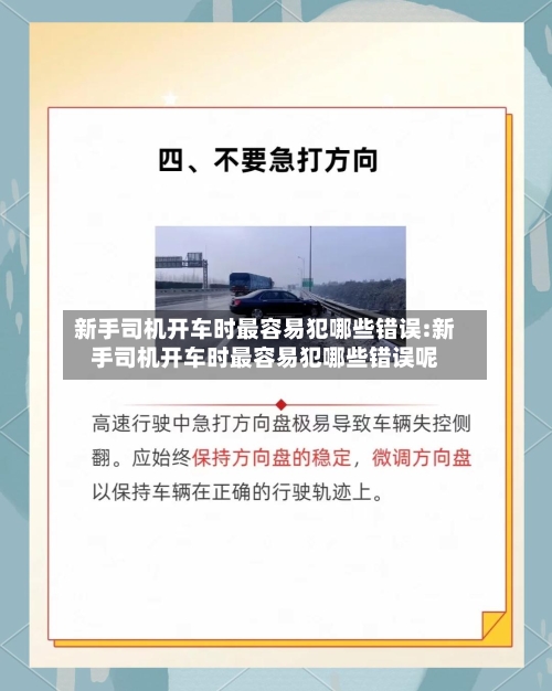 新手司机开车时最容易犯哪些错误:新手司机开车时最容易犯哪些错误呢-第1张图片