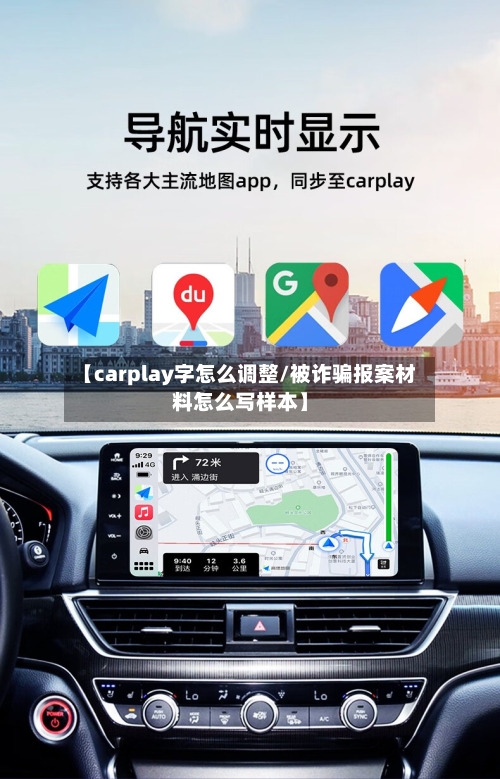 【carplay字怎么调整/被诈骗报案材料怎么写样本】-第1张图片