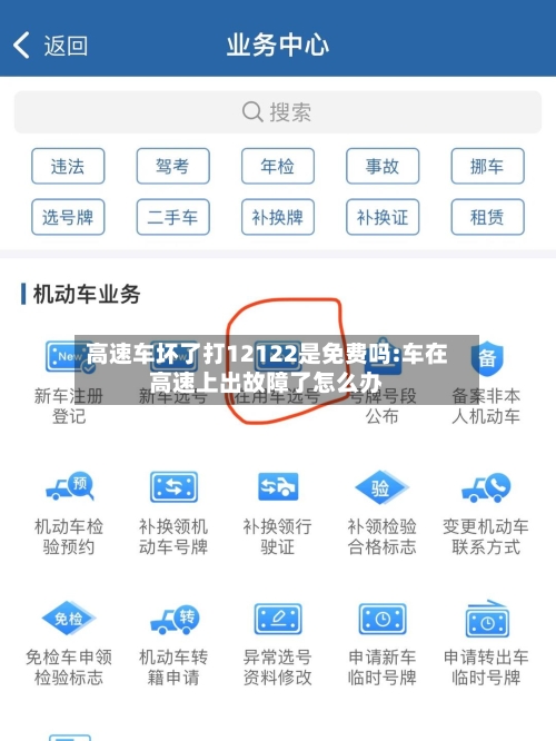 高速车坏了打12122是免费吗:车在高速上出故障了怎么办-第1张图片