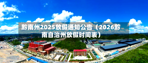 黔南州2025放假通知公告（2026黔南自治州放假时间表）-第1张图片