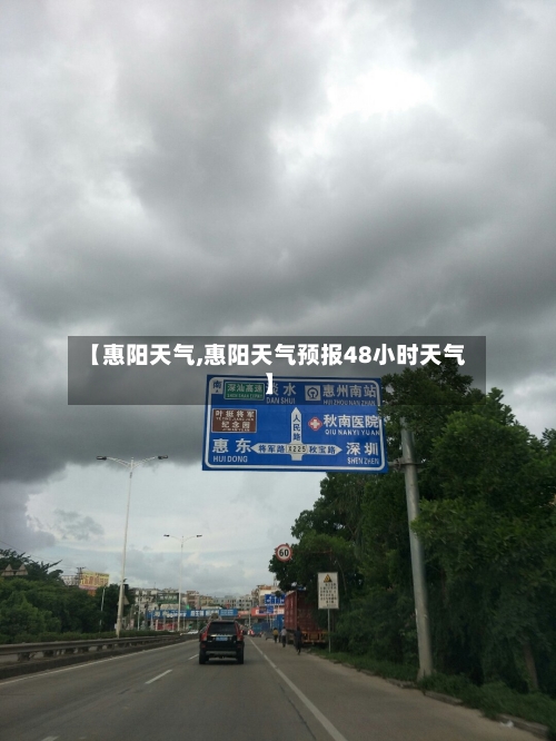 【惠阳天气,惠阳天气预报48小时天气】-第1张图片