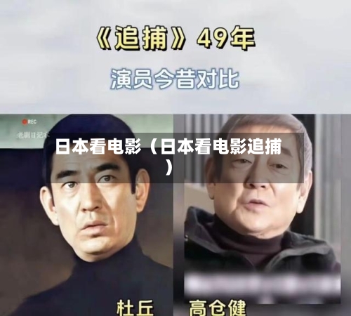 日本看电影（日本看电影追捕）-第1张图片