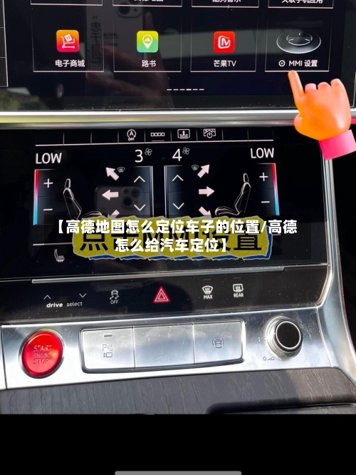 【高德地图怎么定位车子的位置/高德怎么给汽车定位】-第1张图片