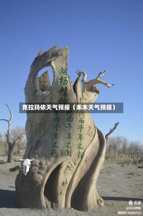 克拉玛依天气预报（禾木天气预报）-第1张图片