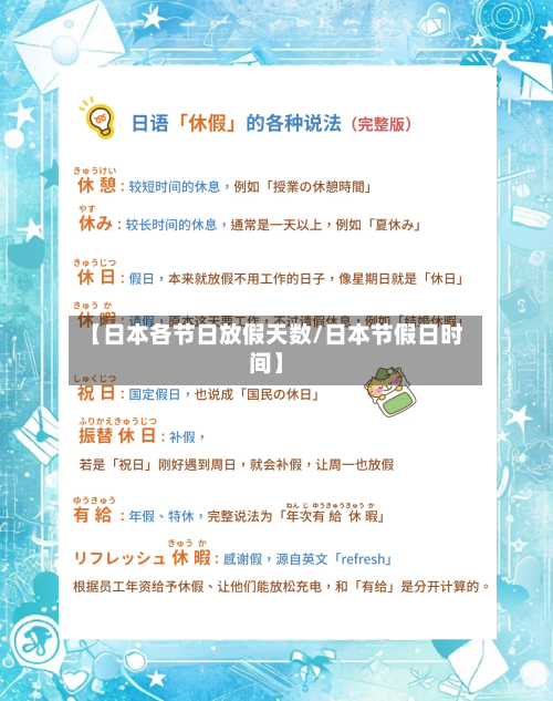 【日本各节日放假天数/日本节假日时间】-第1张图片