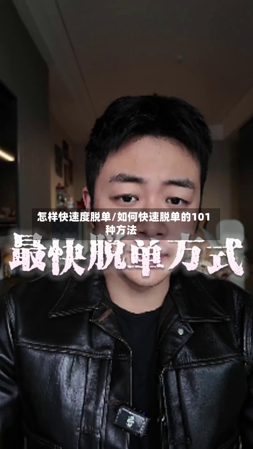 怎样快速度脱单/如何快速脱单的101种方法-第1张图片