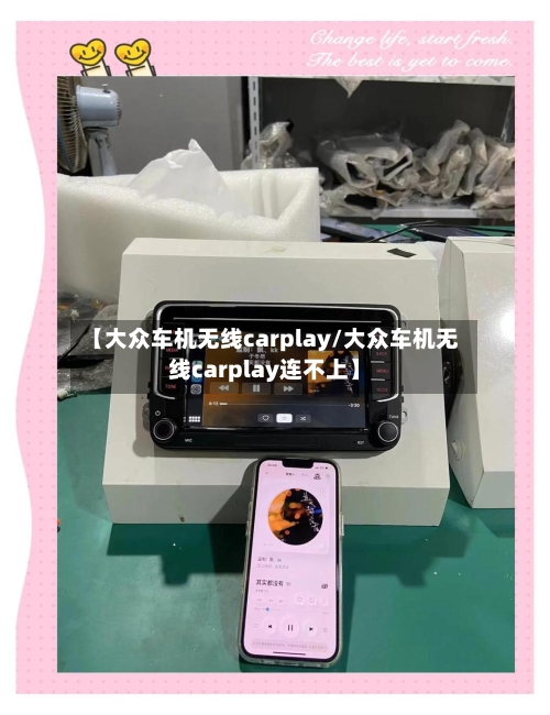 【大众车机无线carplay/大众车机无线carplay连不上】-第1张图片