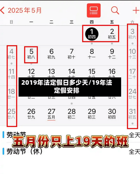 2019年法定假日多少天/19年法定假安排-第1张图片